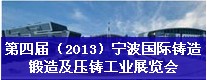 第四屆（2013）寧波國際鑄造、鍛造及壓鑄工業(yè)展覽會