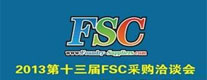 2013第十三屆FSC采購洽談會暨鑄件采購大會