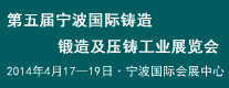 五屆寧波國際鑄造、鍛造及壓鑄工業(yè)展覽會