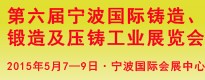 第六屆寧波國(guó)際鑄造、鍛造及壓鑄工業(yè)展覽會(huì)