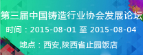 第三屆中國(guó)鑄造行業(yè)協(xié)會(huì)發(fā)展論壇  2015年第16屆24?。ㄊ?、區(qū)）4市鑄造學(xué)術(shù)會(huì)議 通知