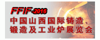 2016中國(guó)山西國(guó)際鑄造、鍛造及工業(yè)爐展覽會(huì)