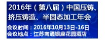 2016年（第八屆）中國(guó)壓鑄、擠壓鑄造、半固態(tài)加工年會(huì)