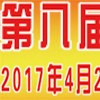 第八屆寧波鑄造、鍛造及壓鑄工業(yè)展覽會(huì)