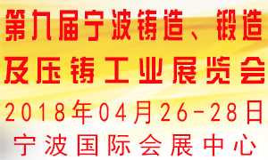 第九屆寧波鑄造、鍛造及壓鑄工業(yè)展覽會