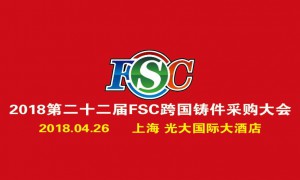 2018第22屆FSC采購洽談會(huì)暨鑄件采購大會(huì)