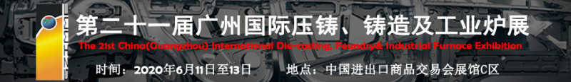 2020年第二十一屆廣州國際壓鑄、鑄造及工業(yè)爐展