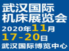 2020第九屆武漢國際機床展覽會