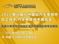 2021 第八屆中國（廣州）國際汽車零部件加工技術(shù)/汽車模具技術(shù)展覽會 (CAPPT 2021)