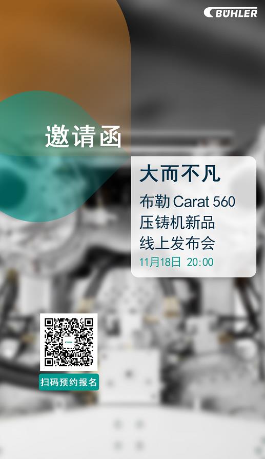 大而不凡，布勒全新壓鑄機新品 Carat560 線上發(fā)布會即將開始！