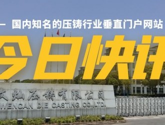 【快訊】文燦集團擬1.9億元建設(shè)新能源汽車大型一體化結(jié)構(gòu)件加工中心項目