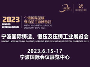 2023寧波國際金屬暨冶金工業(yè)博覽會 第十三屆（2023）寧波鑄造、鍛壓及壓鑄工業(yè)展