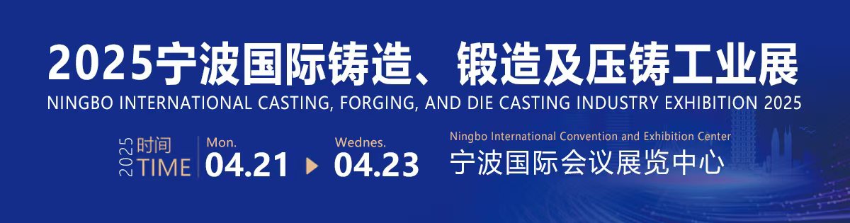 2025寧波國(guó)際鑄造、鍛造及壓鑄工業(yè)展覽會(huì)